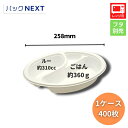 【ケース:400枚】使い捨てカレー容器 BFカレー内7 ホワイト 本体 258×183×50mm シーピー化成 業務用 レンジ対応 弁当容器 テイクアウト デリバリー 飲食店 持ち帰り 宅配 キッチンカー パスタ