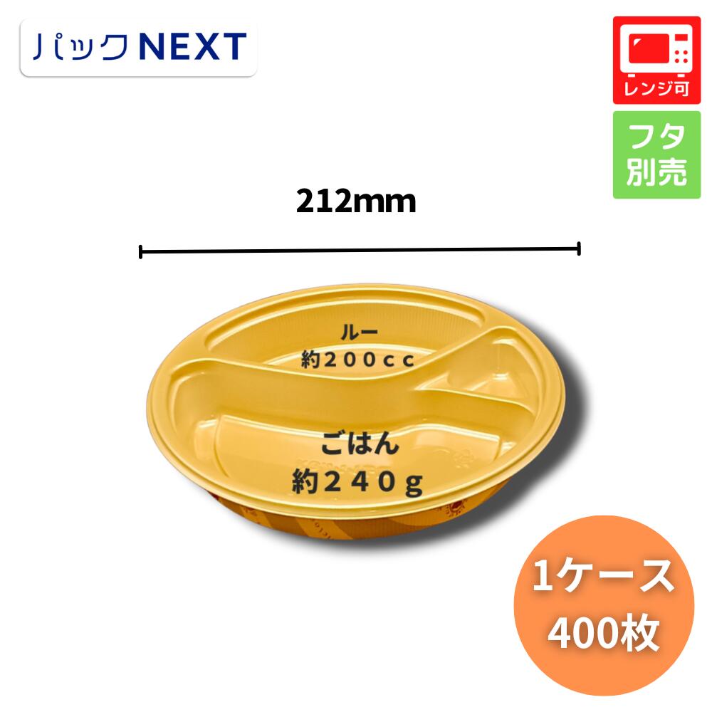 使い捨てカレー容器 BFカレー内8-1 デリシャス フタ別売 - φ212×34mm シーピー化成 業務用 レンジ対応 弁当容器 テイクアウト デリバリー 飲食店 持ち帰り 宅配 キッチンカー パスタ