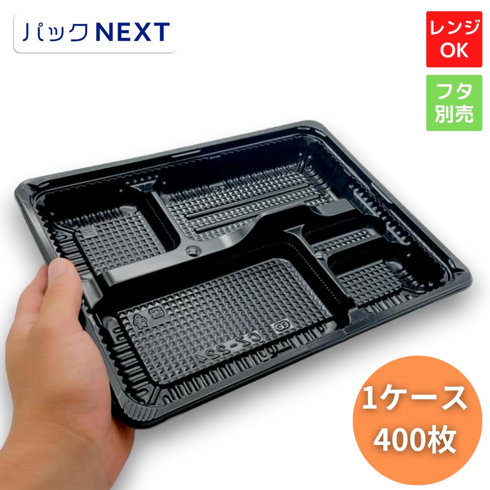 【ケース：400枚入】使い捨て お弁当容器 CZ-224BS黒（N）フタ別売 - 269×210×31mm シーピー化成 耐油 使い捨て お弁当容器 テイクアウト 業務用 電子レンジ対応 飲食店 キッチンカー 介護施設 宅配