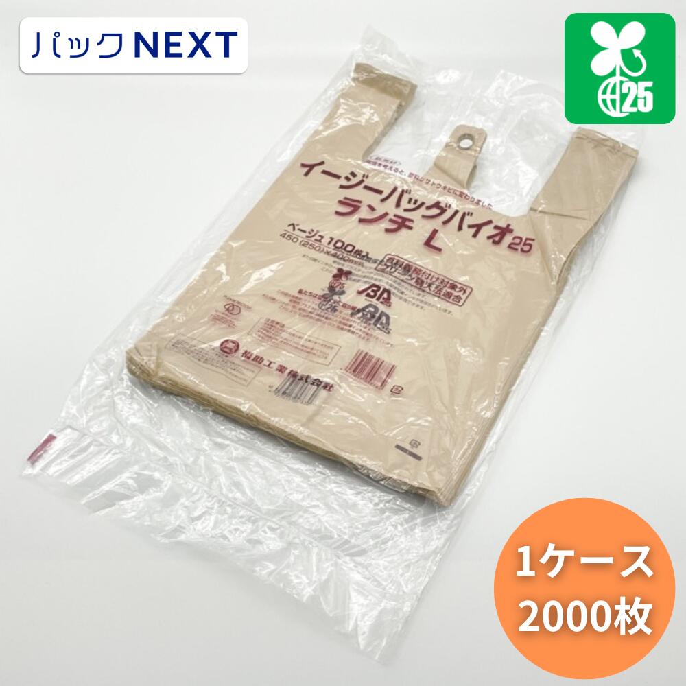 【ケース：2000枚入】 バイオマス25%配合 イージーバッグバイオ25 ランチ L ベージュ - 0.012×450(250)×400mm 福助工業 レジ袋 持ち帰り袋 お弁当 お惣菜 テイクアウト HDPE