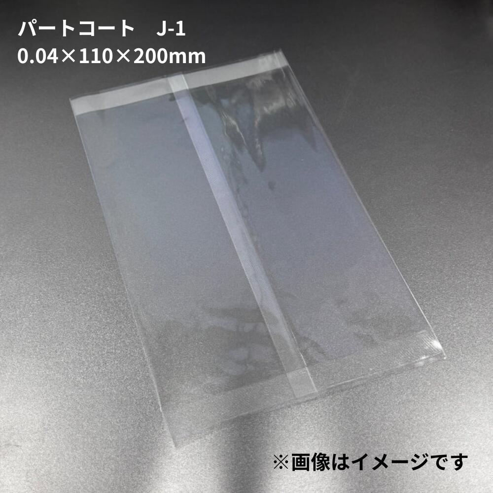 【1ケース:10000枚入】パートコート J-1 サイズ 0.04×110×200mm OPP 合掌袋 業務用 ニックス 珍味 菓子