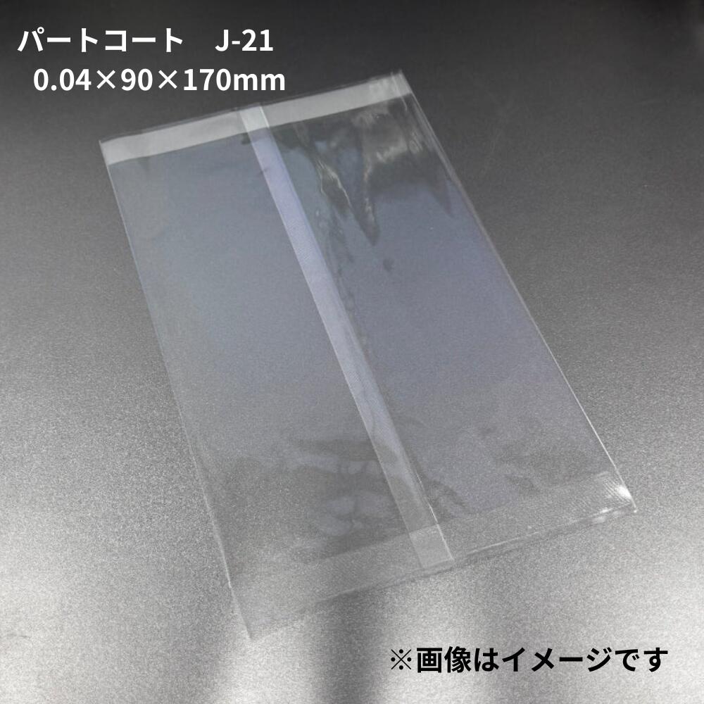 【500枚入】パートコート J-21 サイズ 0.04×90×170mm OPP 合掌袋 業務用 ニックス 珍味 菓子