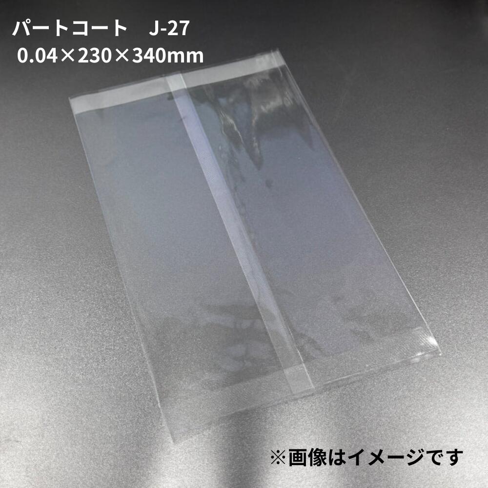 【1ケース:2500枚入】パートコート J-27 サイズ 0.04×230×340mm OPP 合掌袋 業務用 ニックス 珍味 菓子