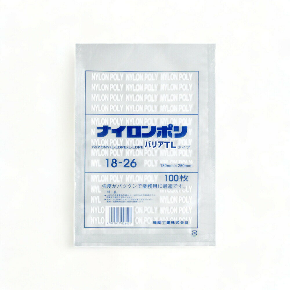 【お得な2ケースまとめ買い】 2000枚×2 ナイロンポリバリアTL 18-26 / 180枚×260mm 真空袋 真空パック 食品保存 福助工業 福助 ラミネート袋