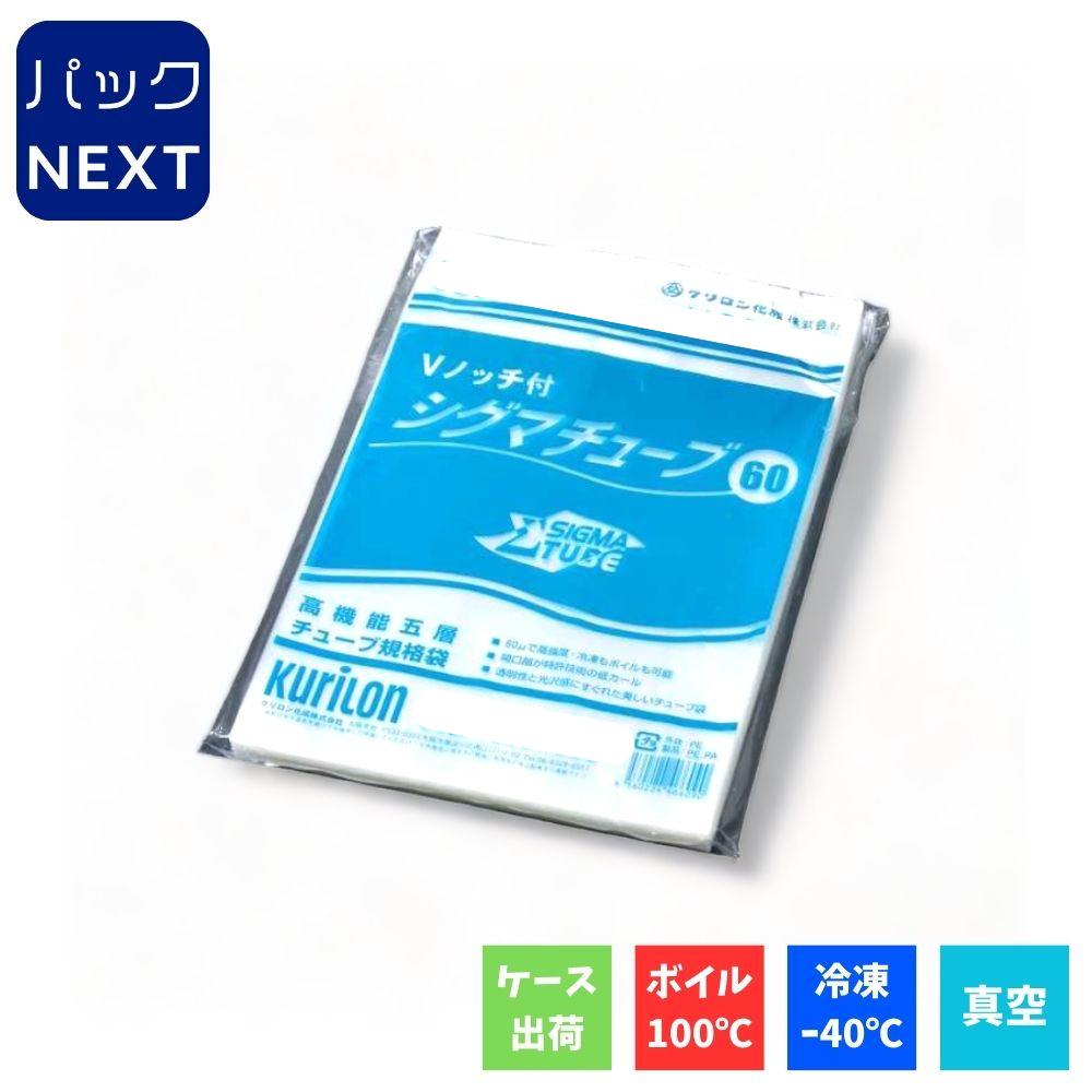 クリロン化成 真空袋 シグマチューブ 60μ GT-2530 / 250×300mm 食品保存 ボイル対応 耐熱 業務用 真空パック 居酒屋 飲食店 調理