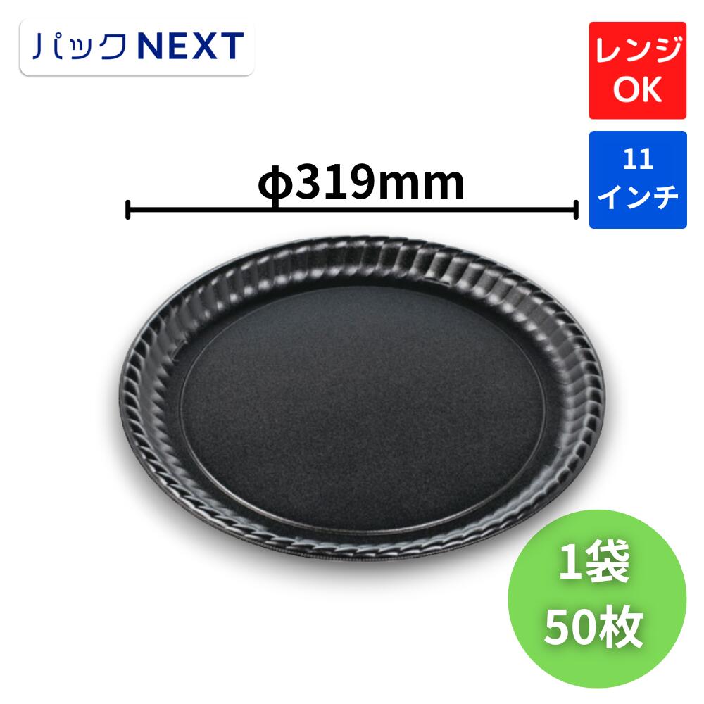 樂天商城 - 【50枚入】MFPピザ丸11インチ　黒　本体 - Φ319×21 mm - 黒 テイクアウト 持ち帰り デリバリー 宅配 レンジ対応 プラスチック 飲食店 ファミリー 大人数 パーティー