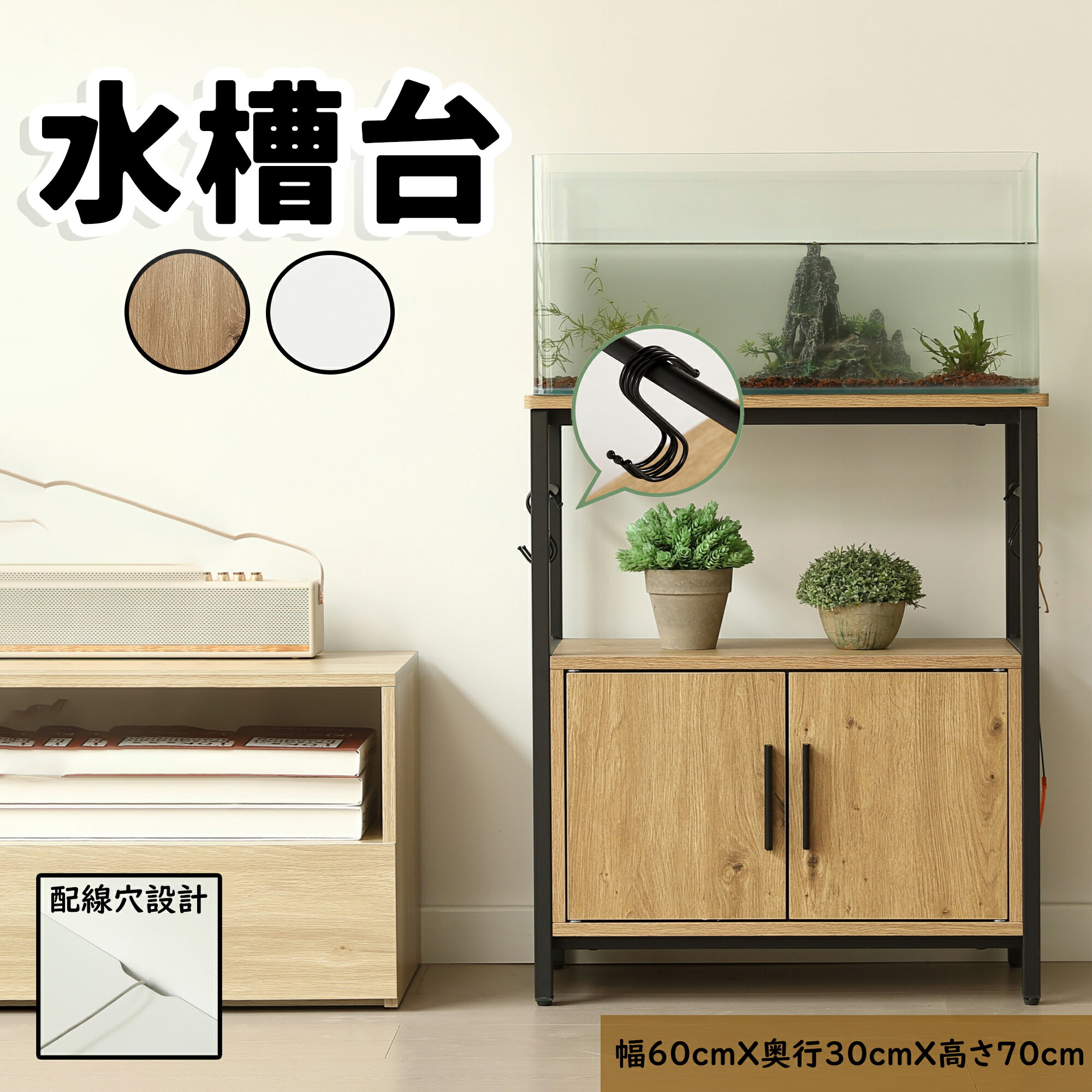 【即納】水槽台 水槽スタンド 耐荷重120kg 幅60cm 奥行30cm 三段 頑丈フック付き 両開き扉 アジャスター付 収納棚 収納付き水槽台 サイドボード 60*30cm ブラック ホワイト プレゼント ギフト 贈り物 送料無料