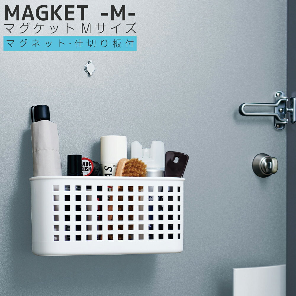 マグネットポケット ポケット 収納 マグケット (1個) Mサイズ 仕切り板付き 磁石 マグネット 冷蔵庫 洗濯機 玄関 キッチン収納【新生活応援】