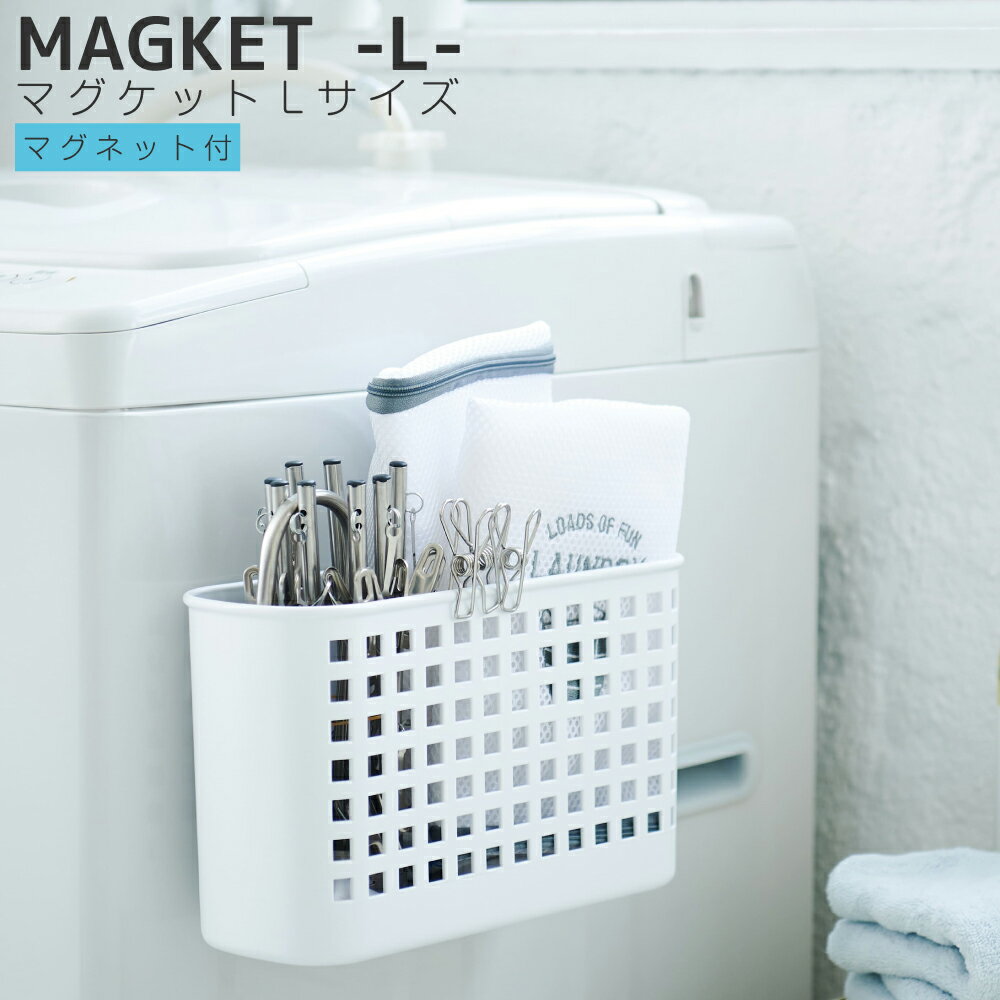 マグネットポケット ポケット 収納 マグケット (1個) Lサイズ 磁石 マグネット 冷蔵庫 洗濯機 玄関 ロッカー キッチン収納【新生活応援】