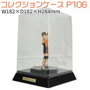 フィギュア ケース 棚 スタンド アクリルケース コレクションケース P106 W182×D182×H284mm ワールドコレクタブル ソフビ コンバージ プラ...