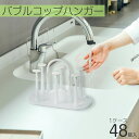 コップスタンド コップハンガー 水切り バブルコップハンガー 1ケース (48個) コップ6個乾かせる 持ち運び ボトル スタンド【新生活応援】