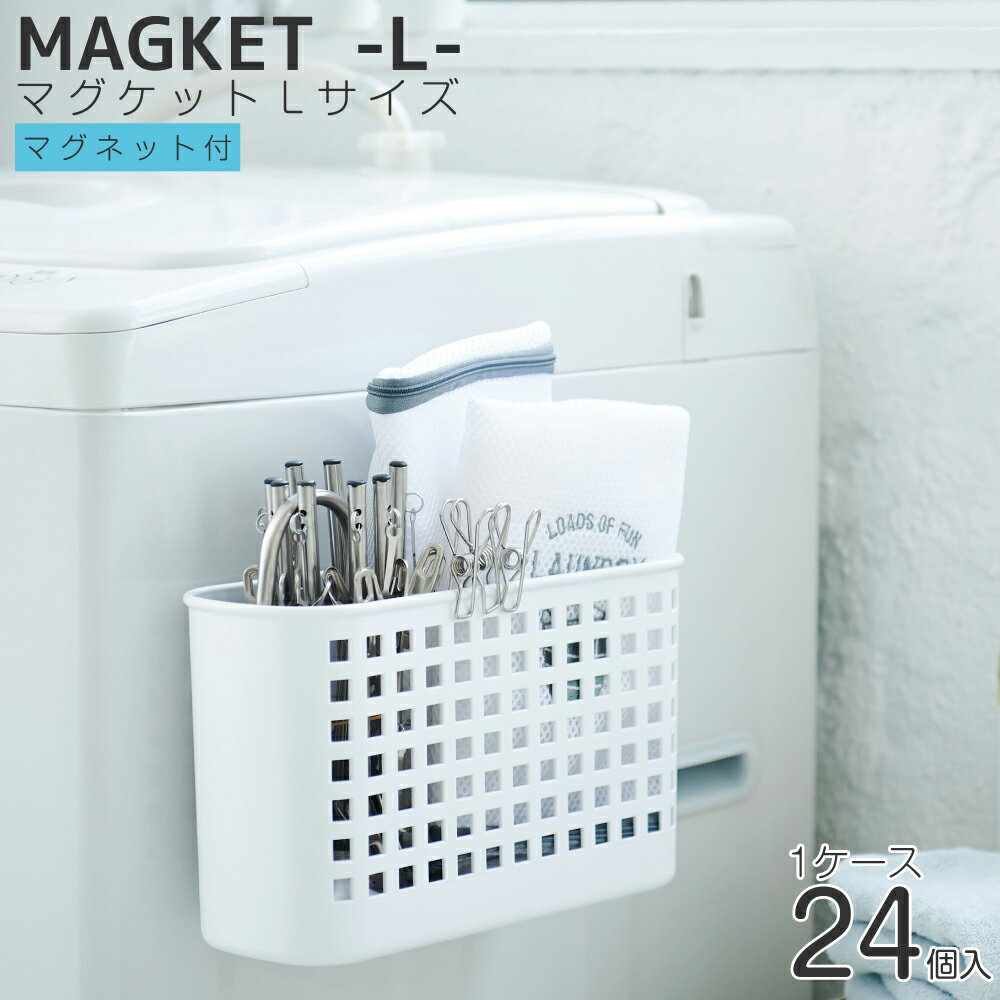 マグネットポケット ポケット 収納 マグケット 1ケース (24個) Lサイズ 磁石 マグネット 冷蔵庫 洗濯機 玄関 キッチン収納【新生活応援】