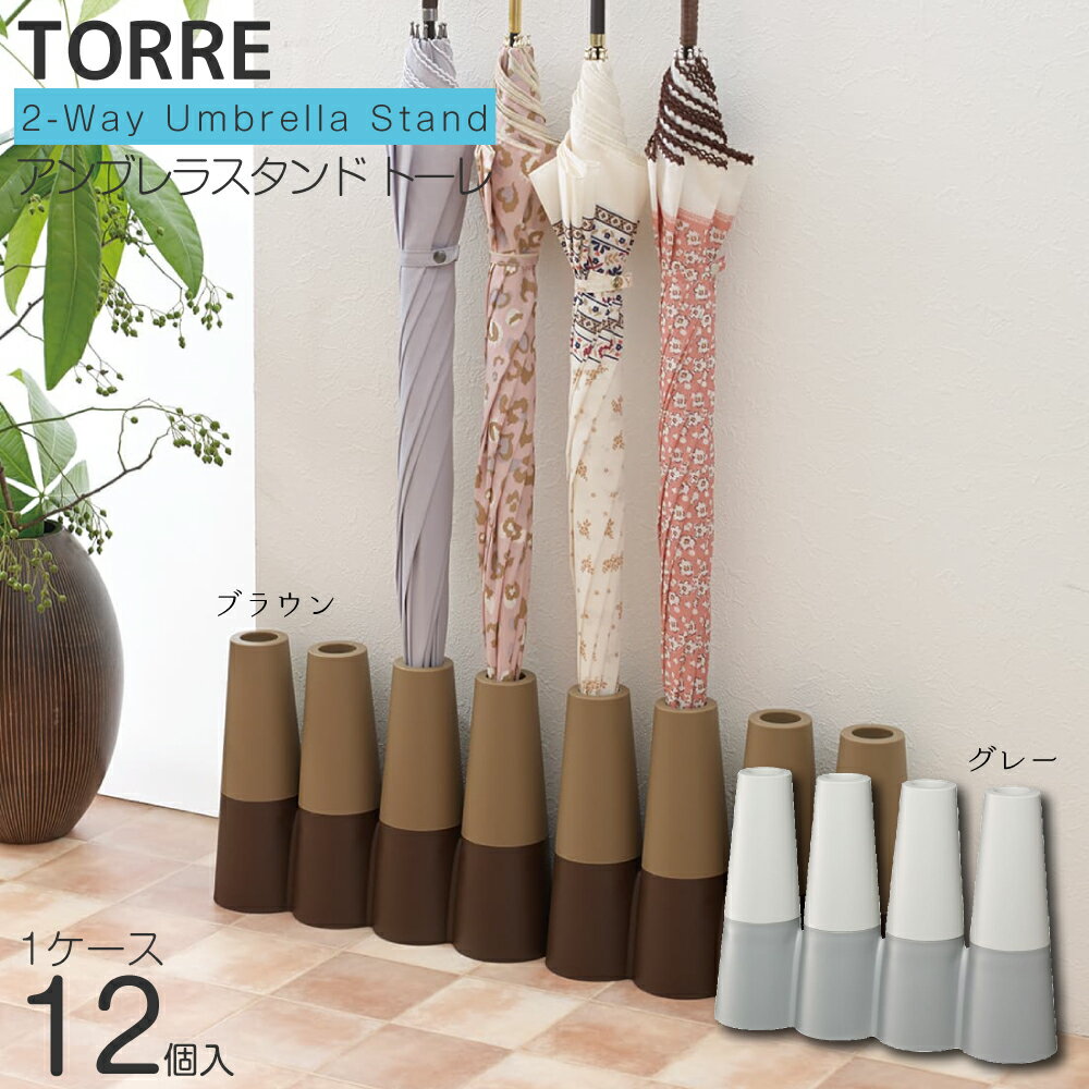 傘立て 傘 折りたたみ傘 傘ホルダー アンブレラスタンド トーレ 1ケース (12個) 4本用 2色展開 一人暮らし 収納 省スペース【新生活応援】