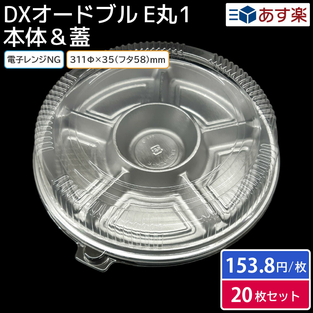 オードブル お正月 大晦日 個食 クリスマス 冷蔵 容器 オードブル皿 仕切り トレー DXオードブル E丸1 本体 & 防曇蓋 20枚セット 持ち帰り テイクアウト 仕出し デリバリー パーティ ファミリー イベント【クリスマス 正月 年末 年始】のサムネイル