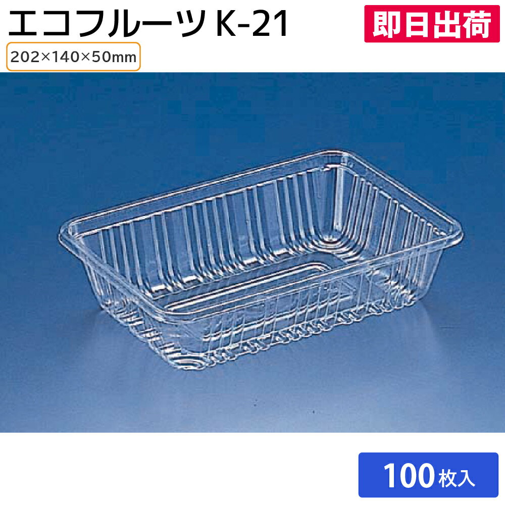 【夏祭り 縁日 屋台】使い捨て食品容器／食品包装資材 青果容器／農産物容器 青果・農産物容器 プラスチック製 フルーツトレー プラスチック製 フードパック 青果 人気 おすすめ エコフルーツ K-21 100枚 リスパック