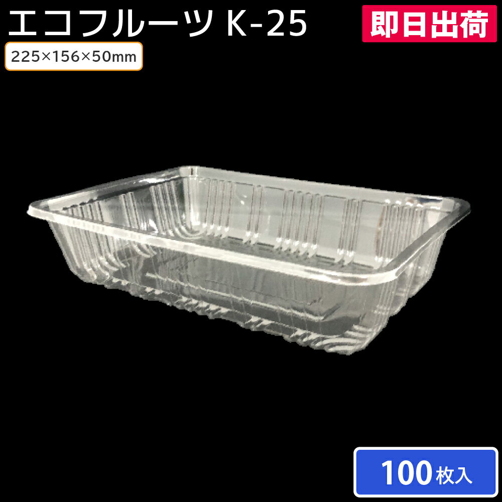 使い捨て食品容器／食品包装資材 青果容器／農産物容器 青果・農産物容器 プラスチック製 フルーツトレー プラスチック製 フードパック 青果 人気 おすすめ エコフルーツ K-25 100枚 リスパック
