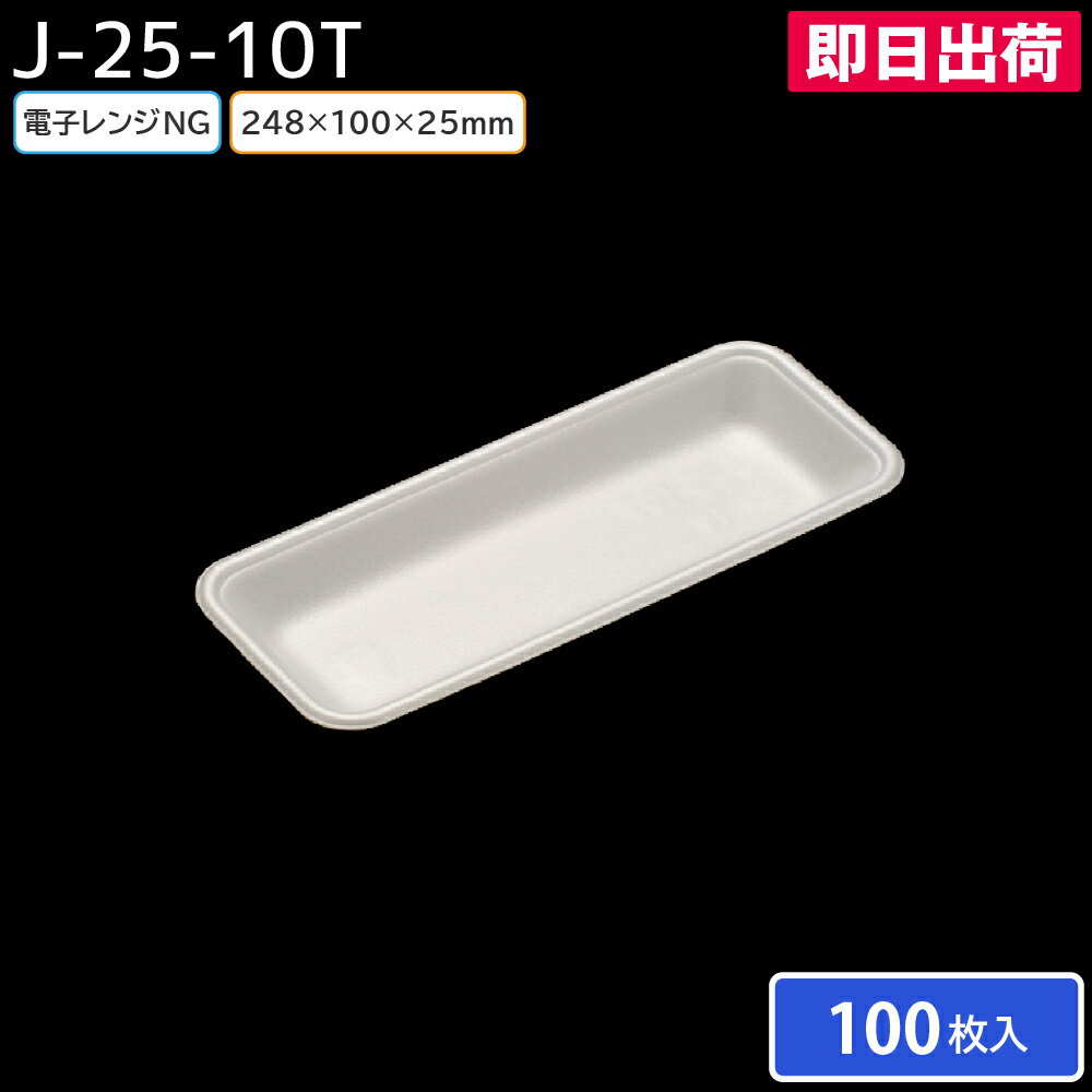 【即日出荷】発泡トレー トレー容器 使い捨て容器 業務用 食品容器 テイクアウト J-25-10T（S）100枚 リスパック