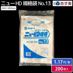 業務用 家庭用 食品保存 食品衛生法適応 食材保存袋 ペット散歩袋 冷凍品 ニューHD規格袋 (極薄) No.13 200枚 中川製袋