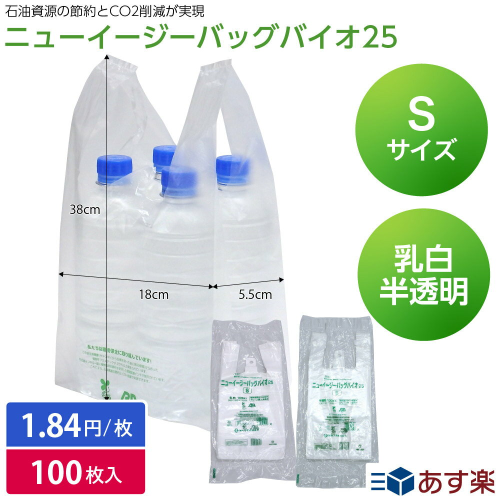 【レジ袋有料化対象外】レジ袋 ポリ袋 飲食店 コンビニ袋 ニューイージーバッグ バイオ25 S 乳白/半透明 福助工業