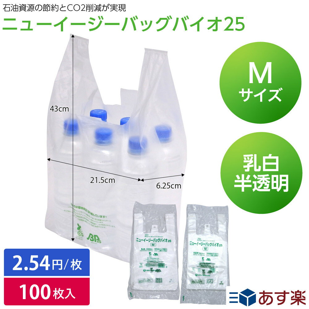 【レジ袋有料化対象外】レジ袋 ポリ袋 飲食店 コンビニ袋 ニューイージーバッグ バイオ25 M 乳白/半透明 福助工業