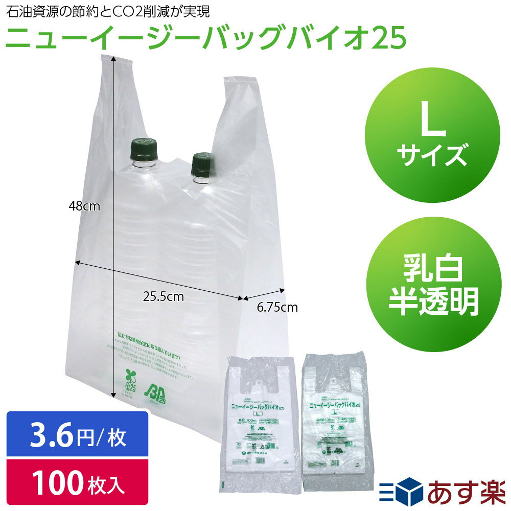 【レジ袋有料化対象外】レジ袋 ポリ袋 飲食店 コンビニ袋 ニューイージーバッグ バイオ25 L 乳白/半透明 福助工業