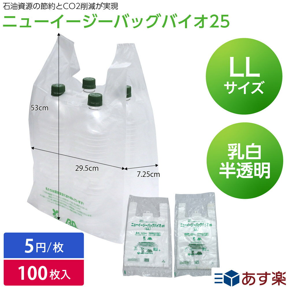 【レジ袋有料化対象外】レジ袋 ポリ袋 飲食店 コンビニ袋 ニューイージーバッグ バイオ25 LL 乳白/半透明 福助工業