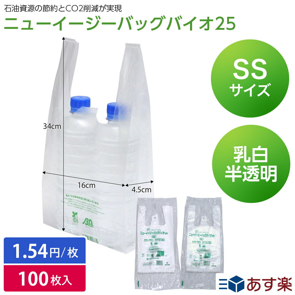 【レジ袋有料化対象外】レジ袋 ポリ袋 飲食店 コンビニ袋 ニューイージーバッグ バイオ25 SS 乳白/半透明 福助工業