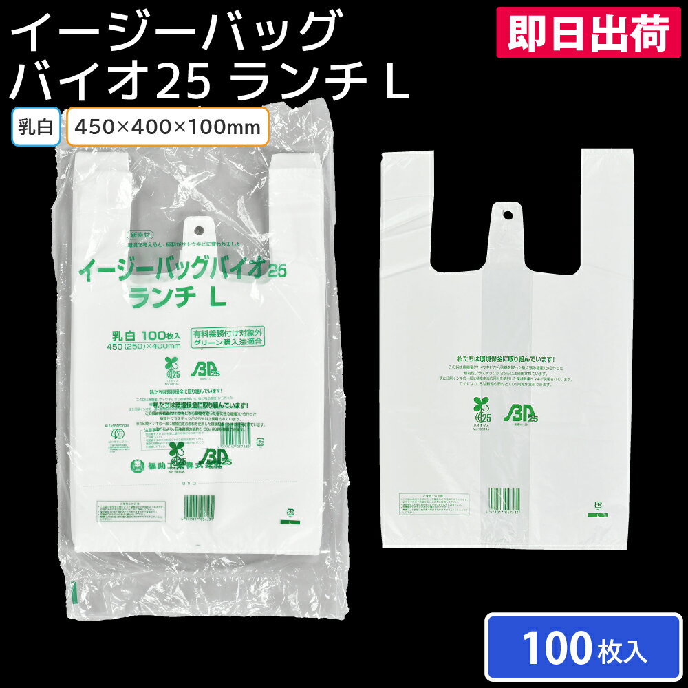 【即日出荷】レジ袋 ポリ袋 飲食店 コンビニ袋 イージーバッグバイオ25 ランチ L 乳白 100枚 福助工業 レジ袋有料化対象外
