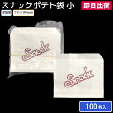 【即日出荷】サービス用品 消耗品 軽食 スナック包材 使い捨て容器 業務用 スナックポテト袋 小 115×90 100枚