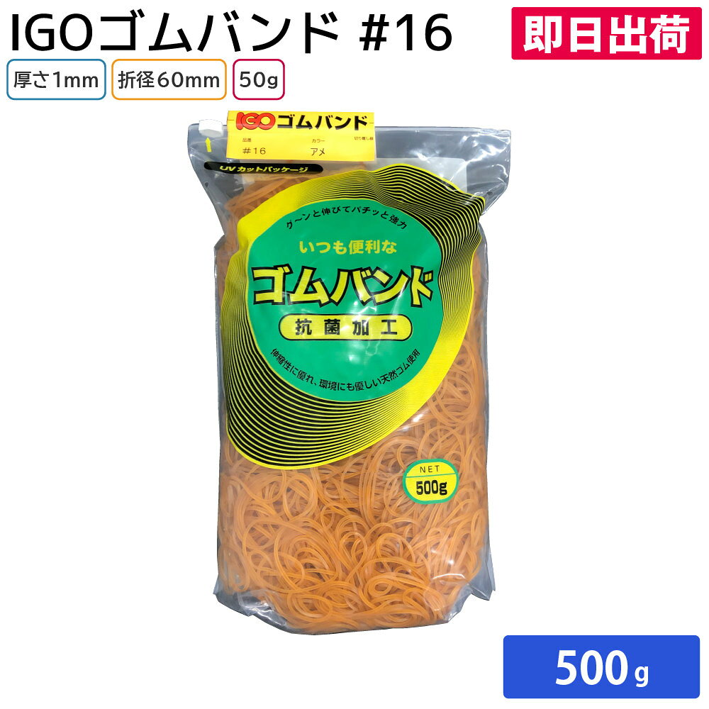 【商品説明】 サイズ：折径60mm 厚さ：1mm 入数：1袋 500g ◆こんなものを探している方に最適◆ 輪ゴム ゴム ゴムバンド 留め具 etc...