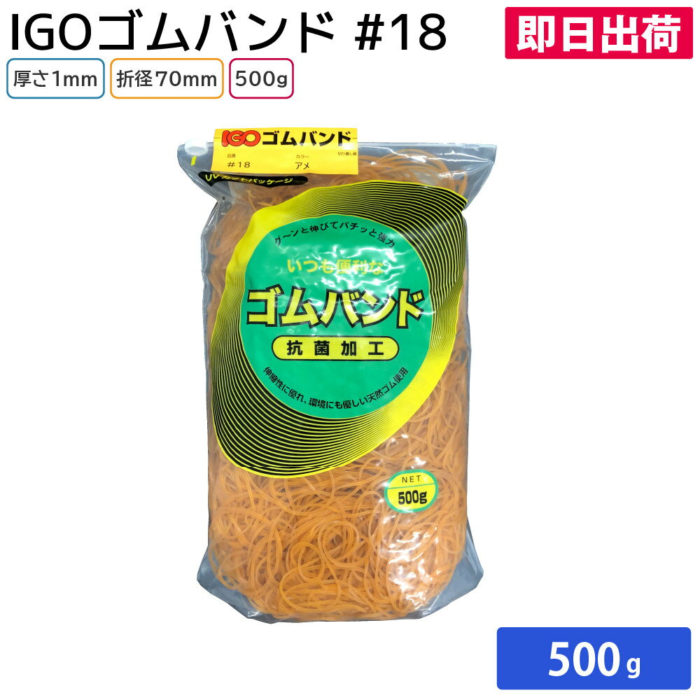 【即日出荷】輪ゴム ゴム 業務用輪ゴム 飲食店 大容量 定番商品 IGOゴムバンド ア...