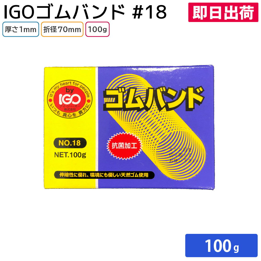 Rubber Bands - 【即日出荷】輪ゴム ゴム 業務用輪ゴム 飲食店 大容量 定番商品 IGOゴムバンド アメ色 #18 100g箱