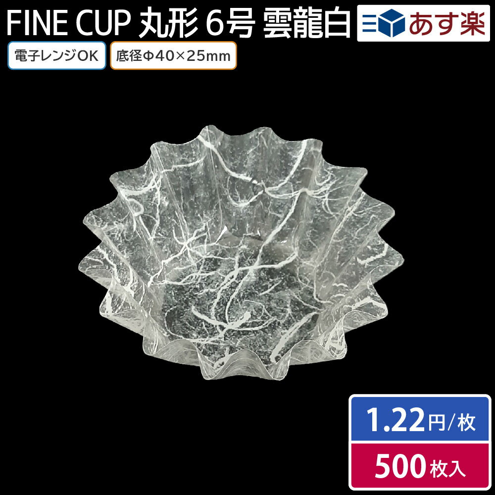 使い捨て食品容器 弁当用品 電子レンジ 仕切り おかず入れ FINE CUP 丸型6号 雲龍白 (1本500枚入) アヅミ産業