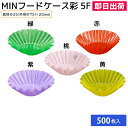 \ランキング1位獲得/ 【即日出荷】おかずカップ 弁当カップ 使い捨て食品容器 弁当用品 電子レンジ 仕切り おかず入れ MIN フードケース彩 5F 桃/赤/緑/紫/黄