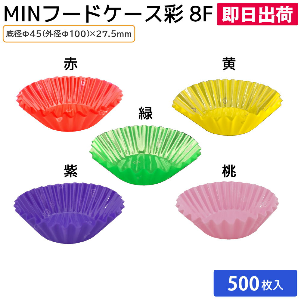 人気のMIN!! 使い捨て食品容器 弁当用品 電子レンジ 仕切り おかず入れ MIN フードケース彩 8F 桃/赤/緑/紫/黄