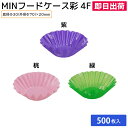 【即日出荷】おかずカップ 弁当カップ 使い捨て食品容器 弁当用品 電子レンジ 仕切り おかず入れ MIN フードケース彩 4F 桃/緑/紫