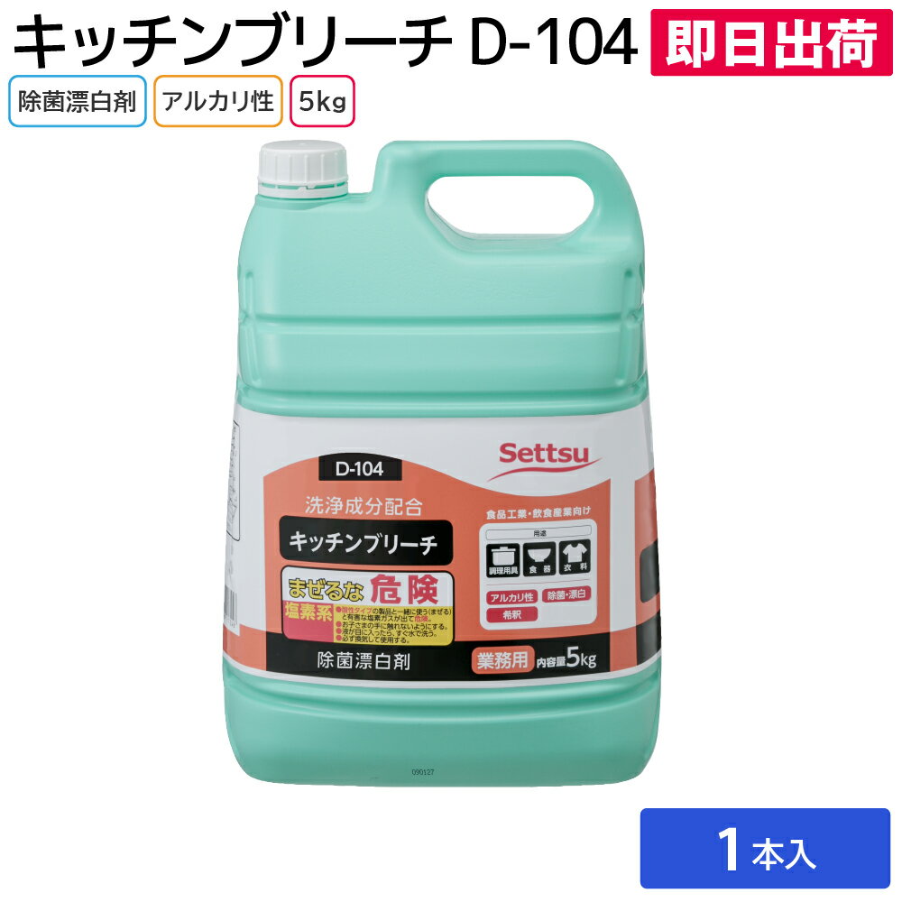 【即日出荷】漂白剤 キッチン用 キッチン用漂白剤 台所用品 キッチン用品 食器漂白 年末大掃除 セッツ ..