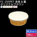 グラタン皿 使い捨て 皿 グラタン 紙 耐熱 紙容器 FC-255PET-F OPSドーム 蓋 FC-255PET オリジナルブラウン 100枚セット 小さめサイズ