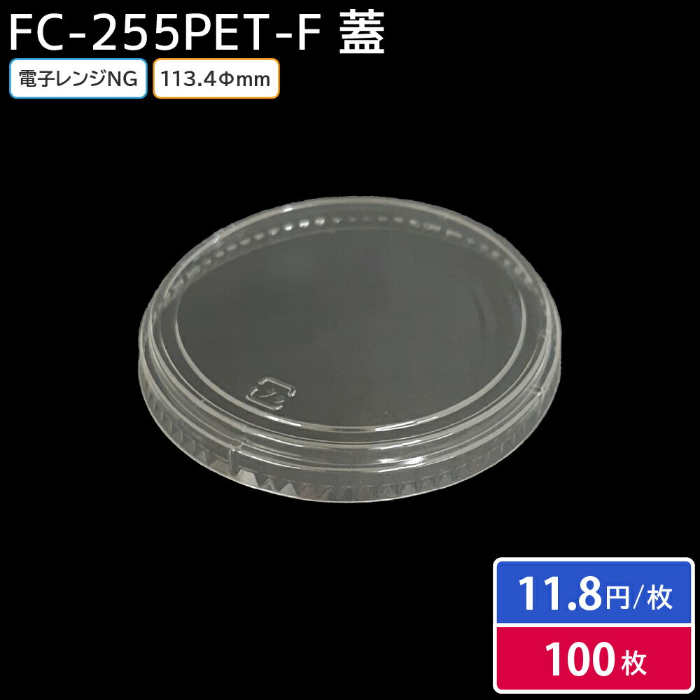 【即日出荷】お弁当 使い捨て弁当容器 弁当容器 FC-255PET-F OPSドーム 蓋 100枚 お持ち帰り テイクア..