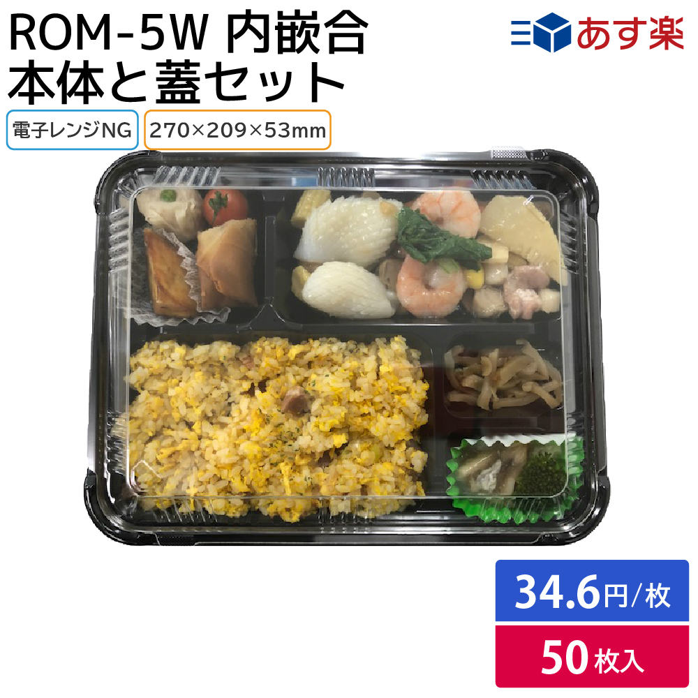 【使い捨て弁当容器】ROM-5W 内勘合容器 本体・蓋 (50枚セット) 270×209×53mm