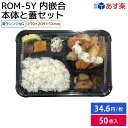 【使い捨て弁当容器】ROM-5Y 本体・蓋 (300枚セット) 270×209×53mm 内勘合容器
