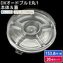 お花見に!使い捨て大皿 使い捨て 容器 大皿 DXオードブル E丸1 本体 & DXオードブル E丸1 防曇蓋 20枚セット お持ち帰り テイクアウト 仕出し おせち