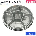 【即日出荷】お花見に!使い捨て大皿 使い捨て 器 容器 大皿 DXオードブル E丸1 本体 20枚 お持ち帰り テイクアウト 仕出し デリバリー 銀食器 ファミリー 大人数 おせち