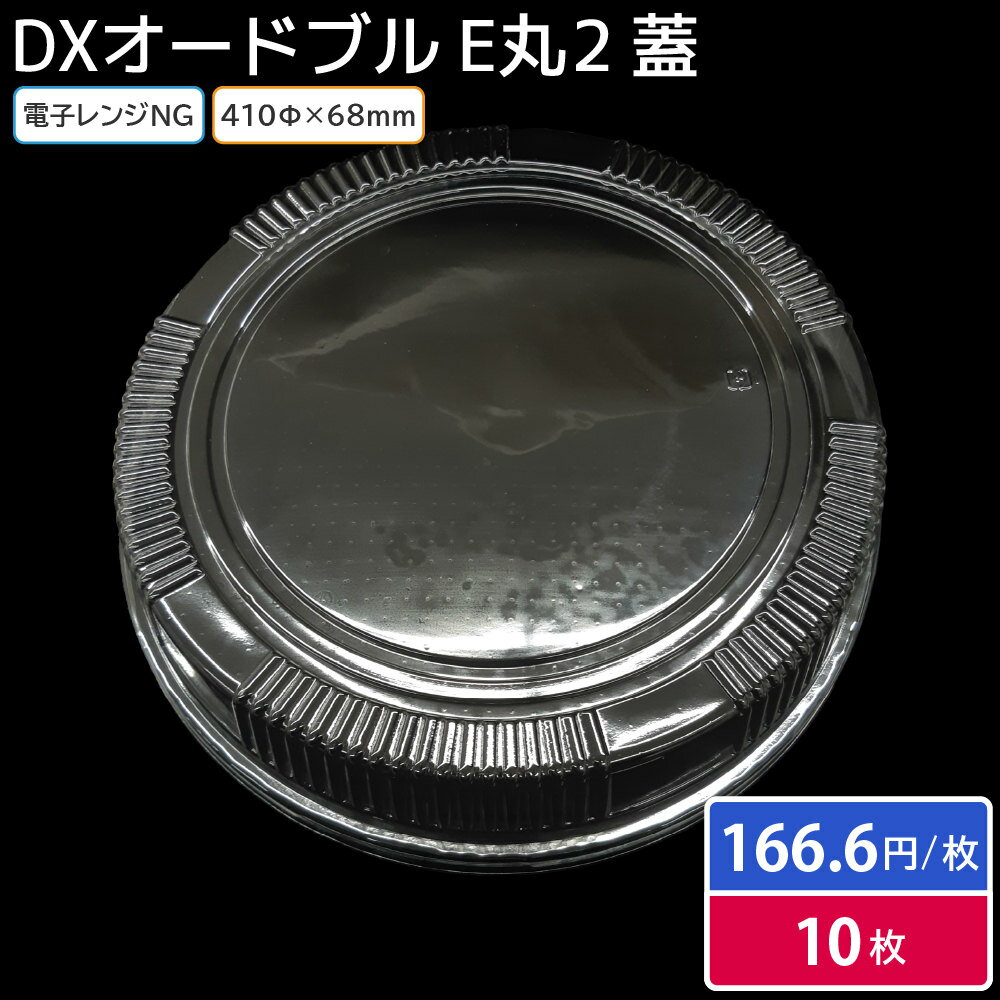 オードブル お正月 大晦日 個食 クリスマス 冷蔵 容器 オ