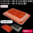 お弁当 使い捨て弁当容器 ハイクッカー HK 9 OCZ 蓋 & ハイクッカー HK 9-3B RBS 身 100枚セット 電子レンジ 耐熱 お持ち帰り