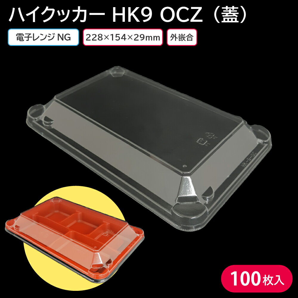お弁当 使い捨て弁当容器 弁当容器 ハイクッカー HK 9 OCZ 蓋 100枚 お持ち帰り テイクアウト スーパー コンビニ 惣菜屋 おかず 外嵌合