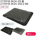 【期間限定おまけ付き】弁当 使い捨て容器 容器 CTガチ弁 IK24-20 蓋 & CTガチ弁 IK24-20C2 BK 身 50枚セット 耐熱 持ち帰り 弁当容器 宅配