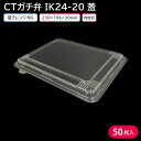 【期間限定おまけ付き】弁当 使い捨て容器 容器 CTガチ弁 IK24-20 蓋 50枚 弁当容器 持ち帰り テイクアウト スーパー 宅配 出前 配達 使い捨て 業務用