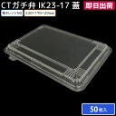 弁当 使い捨て容器 容器 CTガチ弁 IK23-17 蓋 50枚 弁当容器 持ち帰り テイクアウト スーパー 宅配 出前 配達 使い捨て 業務用