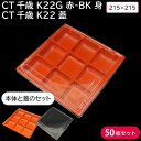 お弁当 使い捨て弁当容器 CT千歳 K22 蓋 CT千歳 K22G 赤-BK 身 50枚セット 電子レンジ 耐熱 お持ち帰り テイクアウト 出前